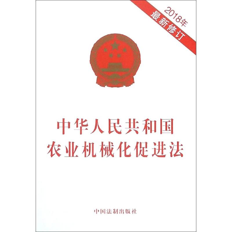 (2018年最新修订)中华人民共和国农业机械化促进法 中国法制出版社 著 社科 文轩网