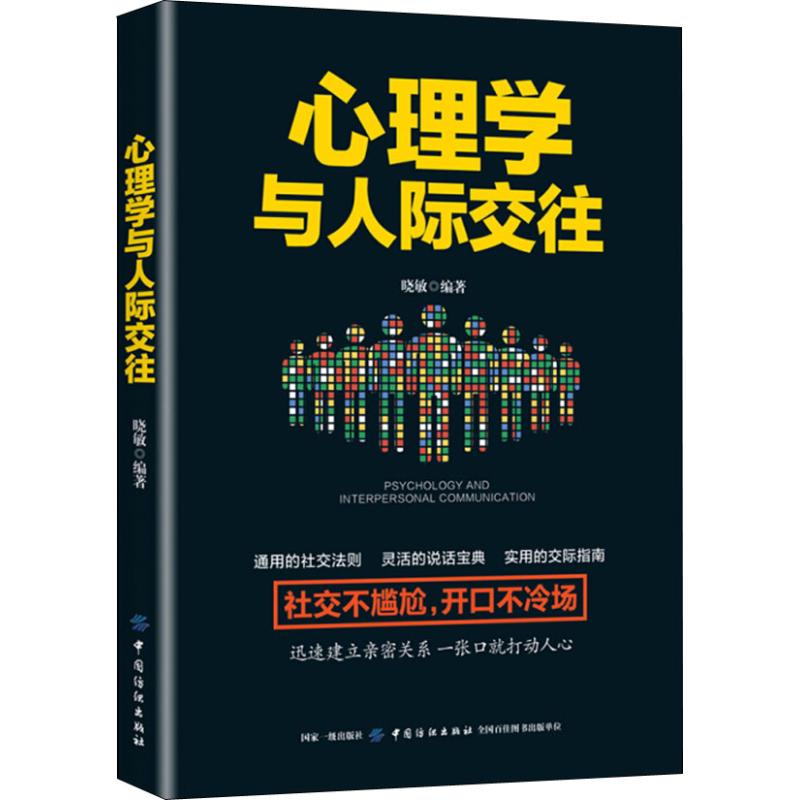 心理学与人际交往 晓敏 著 社科 文轩网