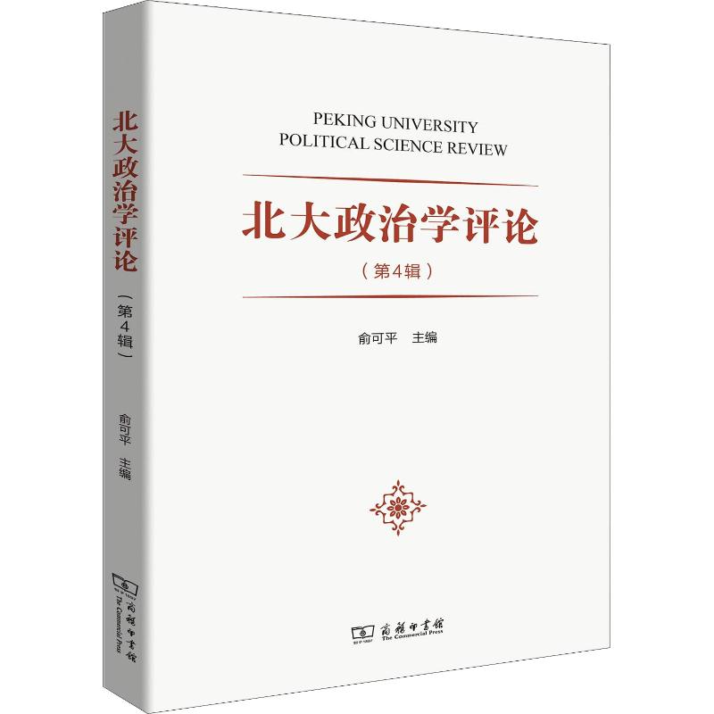 北大政治学评论(第4辑) 俞可平 主编 著 俞可平 编 社科 文轩网