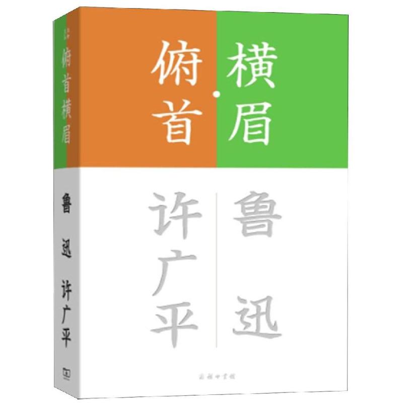 横眉·俯首 鲁迅,许广平 著 张昌华 编 文学 文轩网