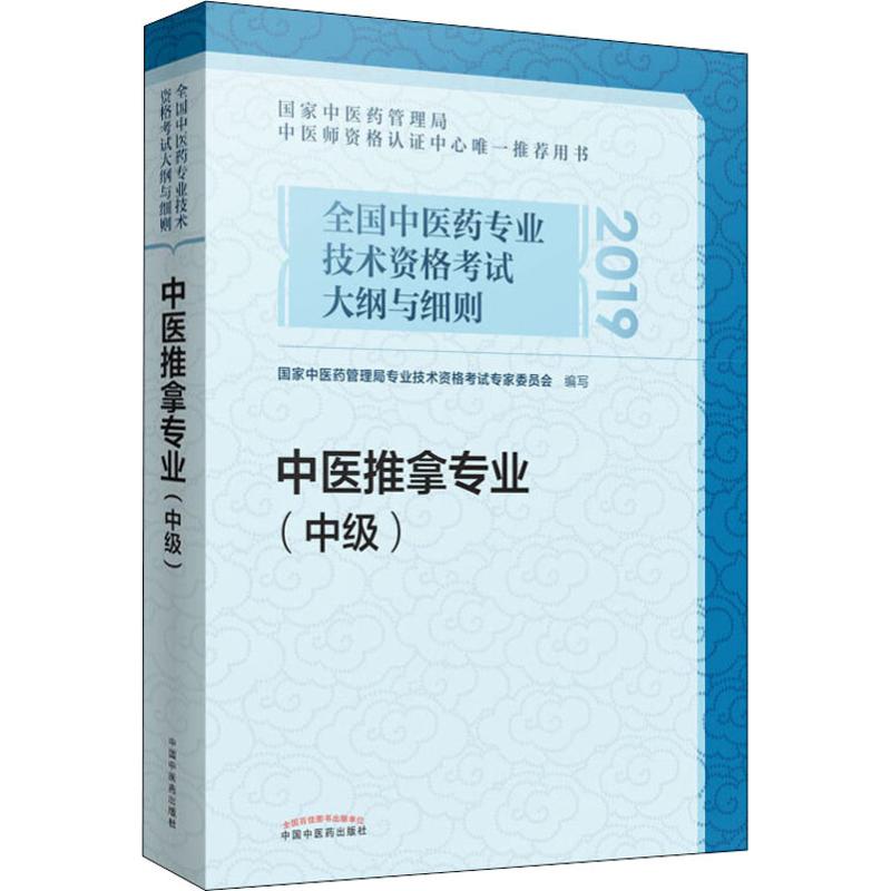 全国中医药专业技术资格考试大纲与细则 中医推拿专业(中级) 2019 