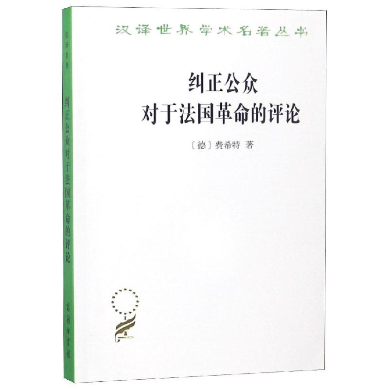 纠正公众对于法国革命的评论 (德)费希特(Johann Gottlieb Fichte) 著 李理 译 社科 文轩网