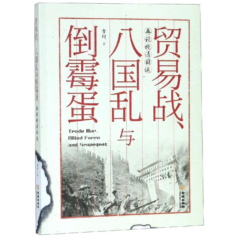 贸易战.八国乱与倒霉蛋 雪珥 著 社科 文轩网