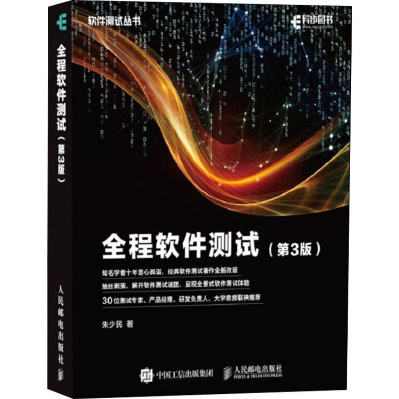 全程软件测试(第3版) 朱少民 著 专业科技 文轩网