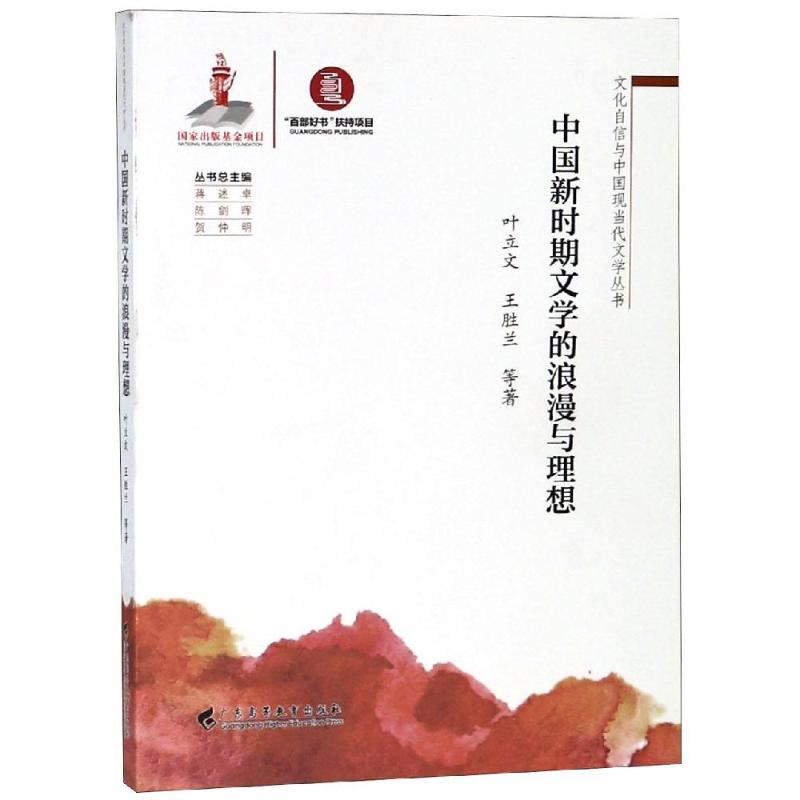中国新时期文学的浪漫与理想 叶立文,王胜兰 等 著 文学 文轩网