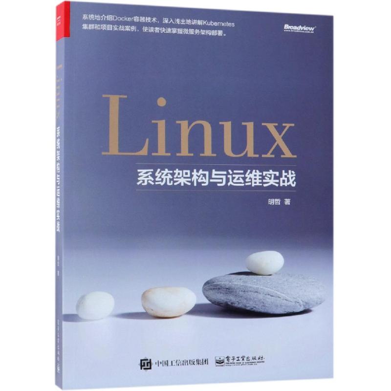 Linux系统架构与运维实战 明哲 著 专业科技 文轩网