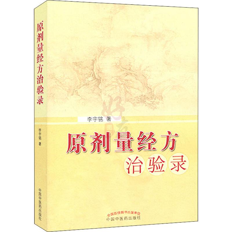 原剂量经方治验录 李宇铭 著 生活 文轩网