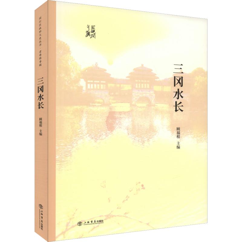 三冈水长 闵行区政协学习和文史委员会、顾福根 著 闵行区政协学习和文史委员会,顾福根 编 社科 文轩网