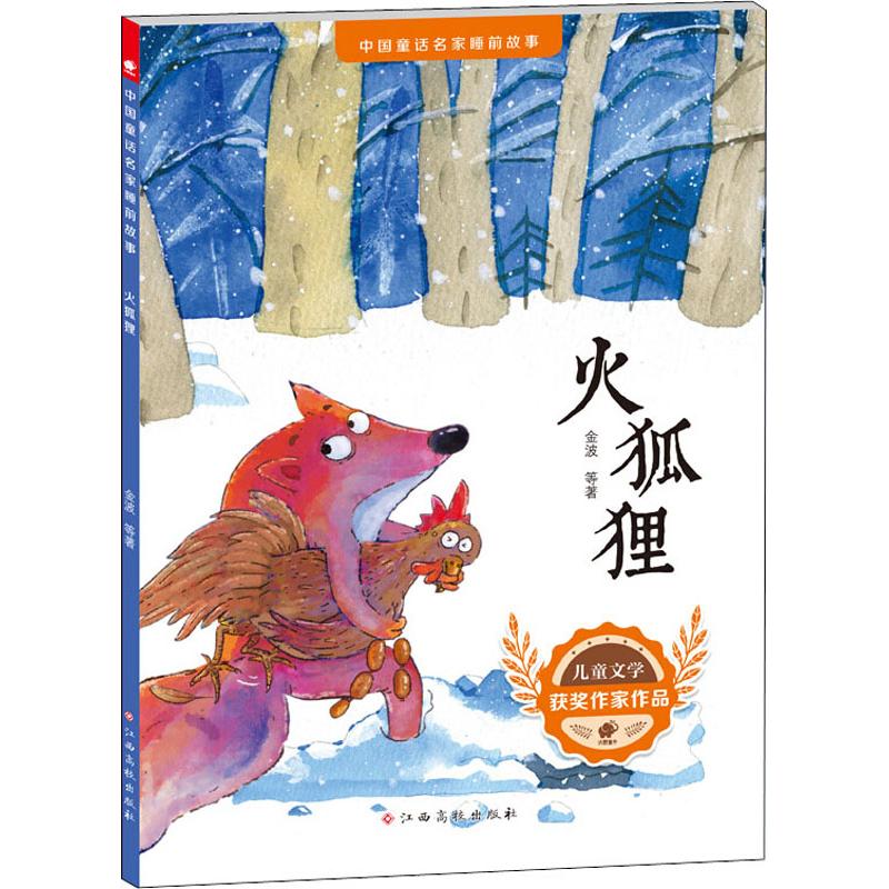 火狐狸 金波 等 著 少儿 文轩网