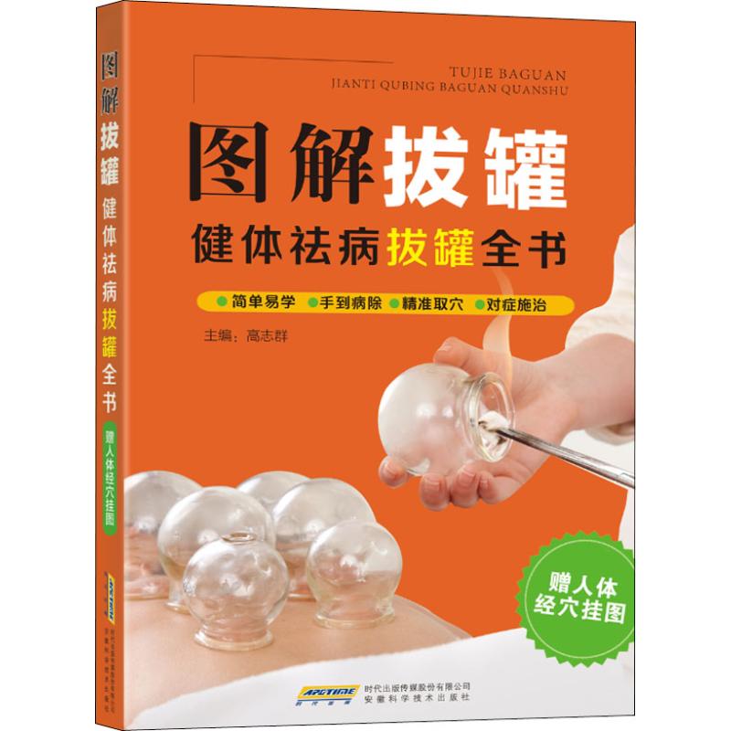 图解拔罐 健体祛病拔罐全书 高志群 著 高志群 编 生活 文轩网