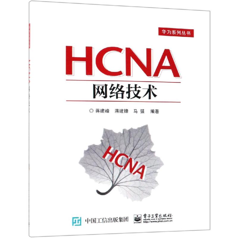 HCNA网络技术 蒋建峰 著 专业科技 文轩网