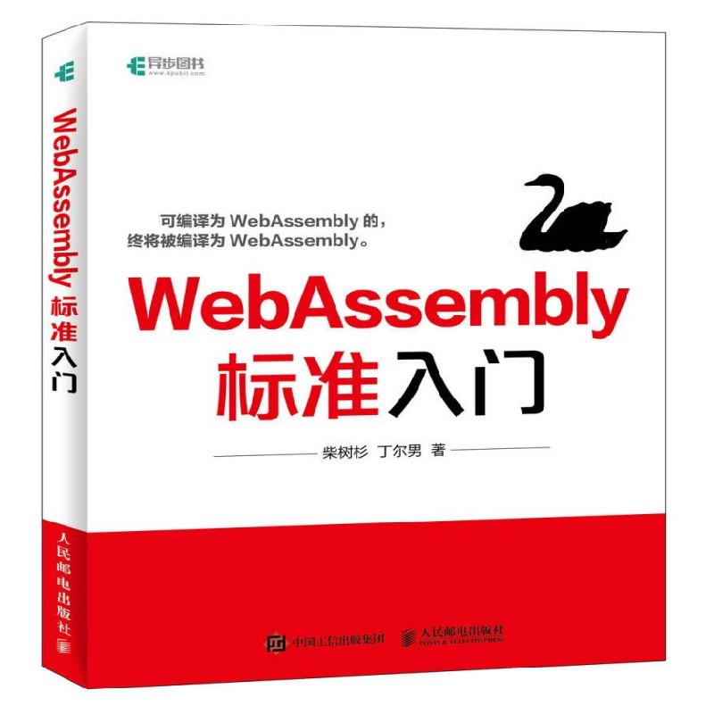 Webassembly标准入门 柴树杉,丁尔男 著 专业科技 文轩网