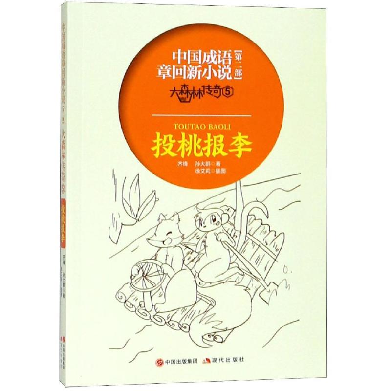 大森林传奇(5)投桃报李/中国成语章回新小说 齐锋孙大群 著 少儿 文轩网