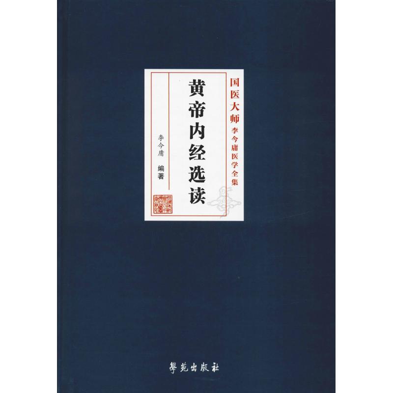 黄帝内经选读 李今庸 著 生活 文轩网