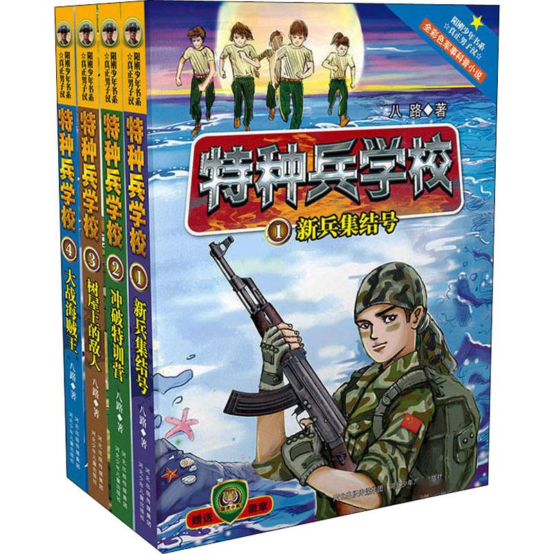 特种兵学校(第1辑)(4册) 八路 著 少儿 文轩网