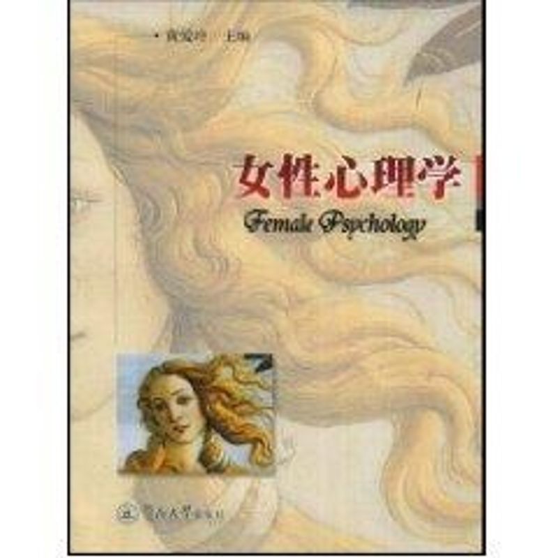 女性心理学 黄爱玲 著作 著 社科 文轩网