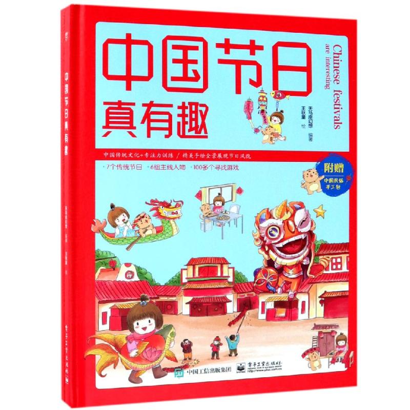 中国节日真有趣 天马座幻想 著 王秋童绘 少儿 文轩网
