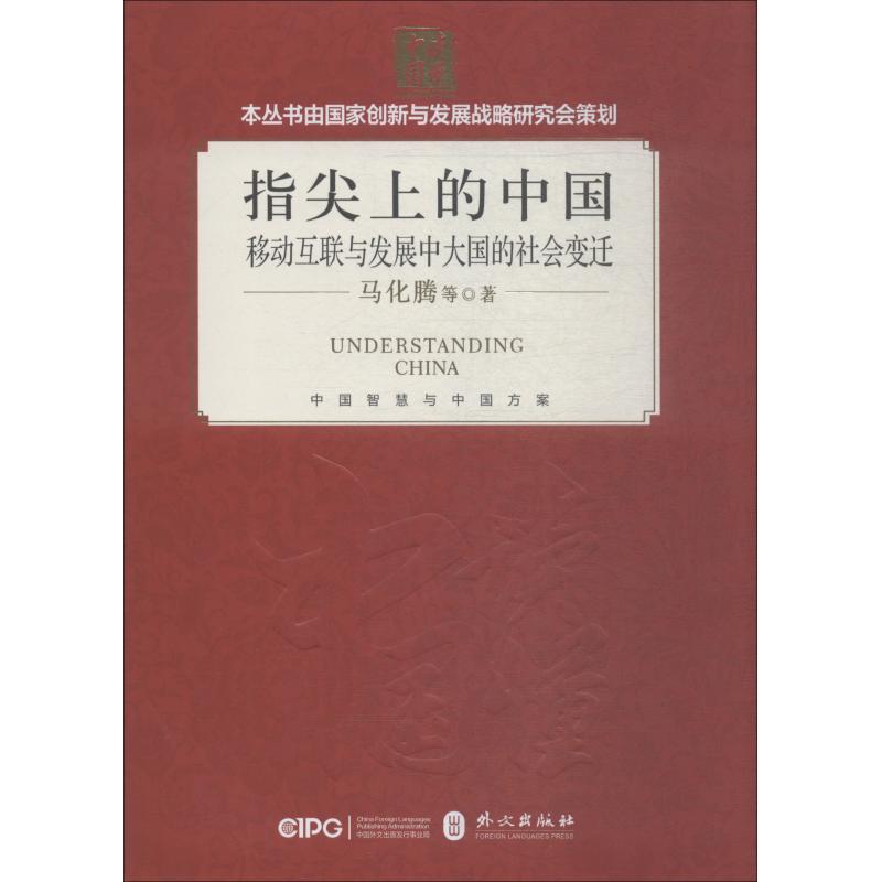 指尖上的中国 移动互联与发展中大国的社会变迁 马化腾 等 著 经管、励志 文轩网