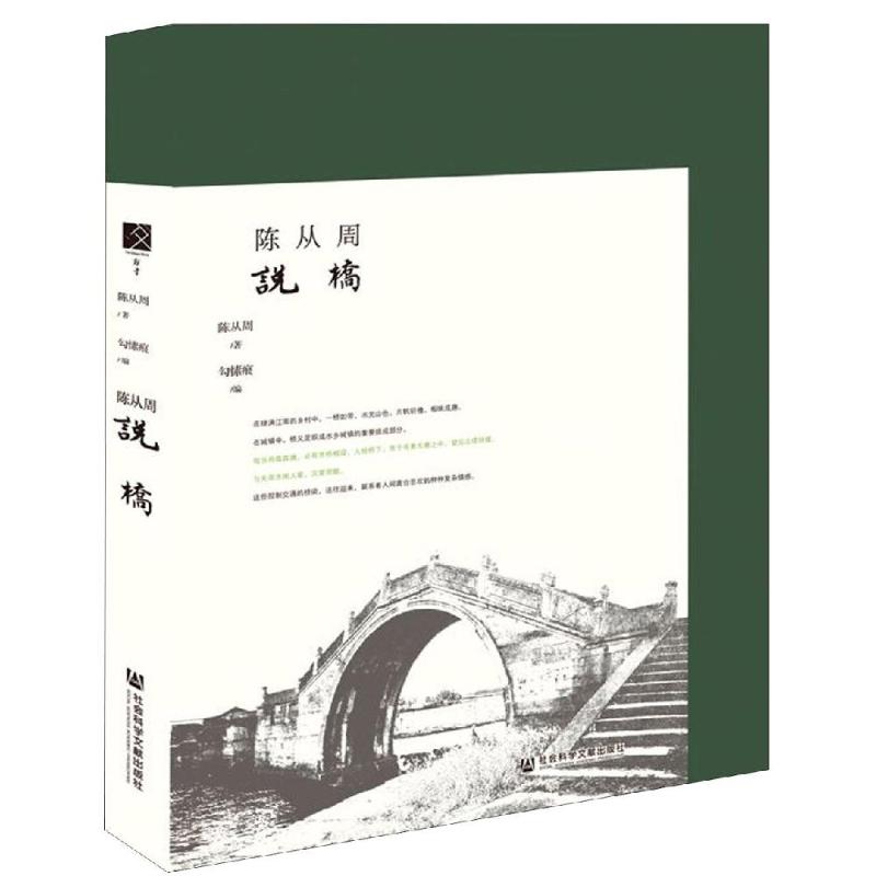 陈从周说桥 陈从周/著 著 勾愫痕/编 编 专业科技 文轩网