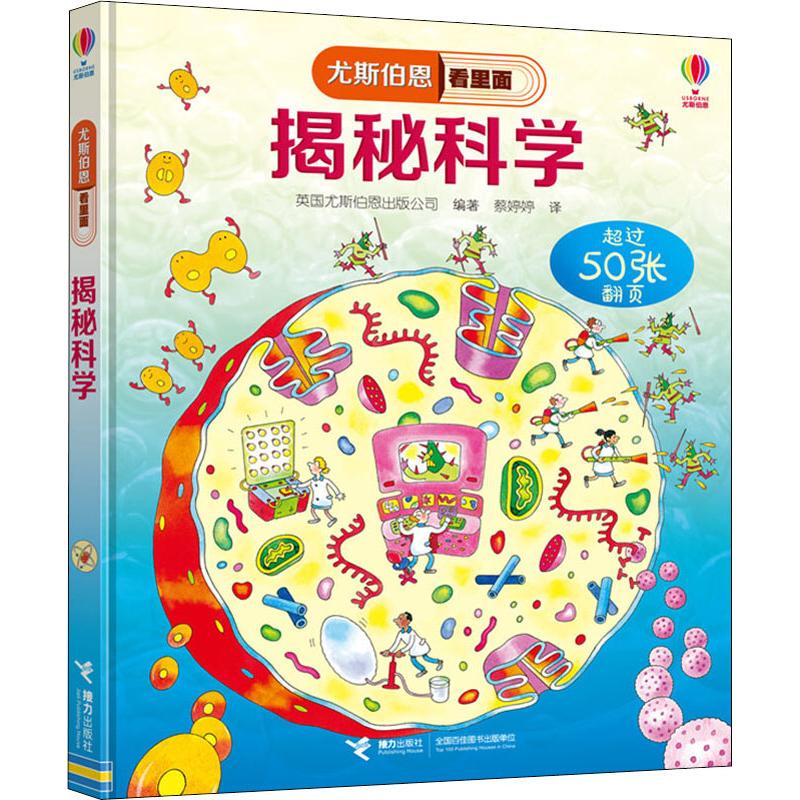 揭秘科学 英国尤斯伯恩出版公司(Usborne Publishing Ltd) 著 蔡婷婷 译 少儿 文轩网