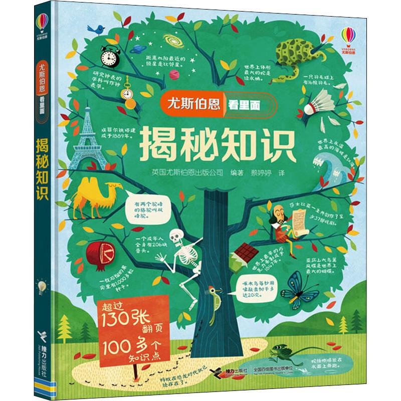 揭秘知识 英国尤斯伯恩出版公司(Usborne Publishing Ltd) 著 蔡婷婷 译 少儿 文轩网