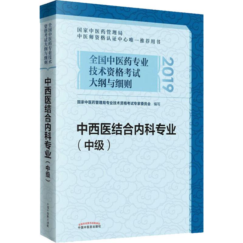 全国中医药专业技术资格考试大纲与细则 中西医结合内科专业(中级) 2019 