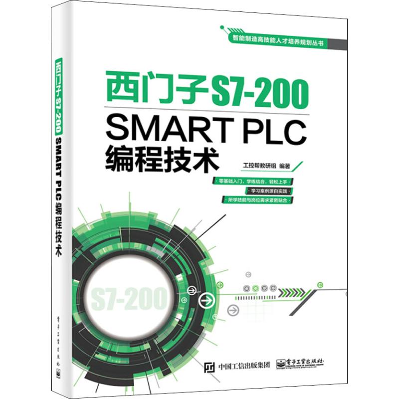 西门子S7-200 SMART PLC编程技术 工控帮教研组 著 专业科技 文轩网