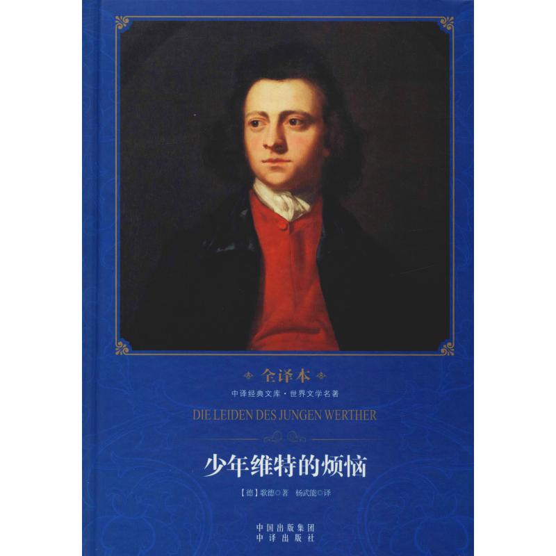 少年维特的烦恼 (德)歌德(Johann Wolfgang Von Goethe) 著 杨武能 译 文学 文轩网