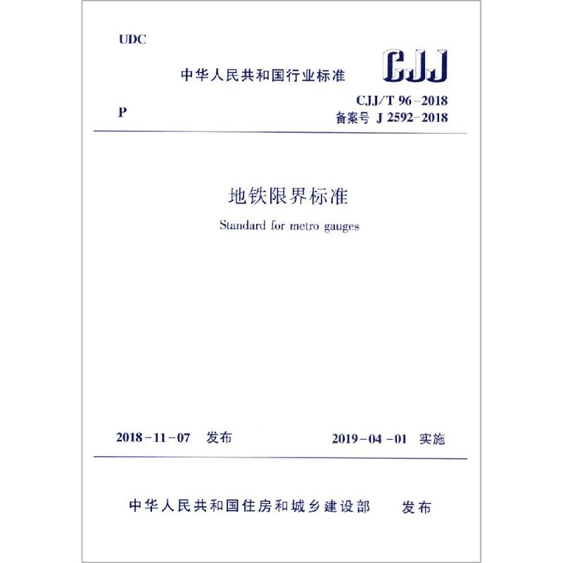 地铁限界标准 CJJ/T 96-2018备案号J 2592-2018 住房和城乡建设部 发布 著 专业科技 文轩网