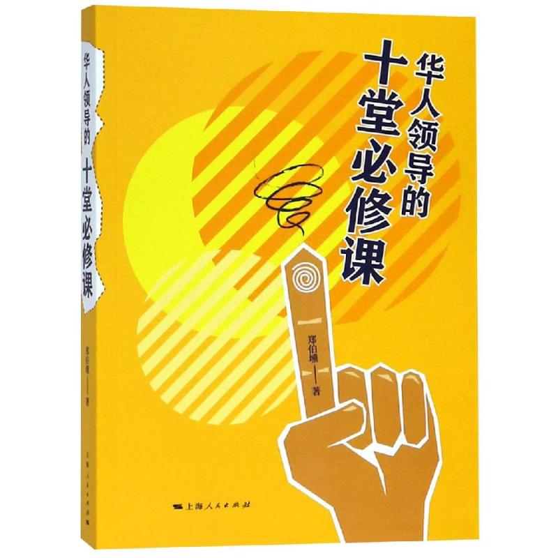 华人领导的十堂必修课 郑伯壎 著 经管、励志 文轩网