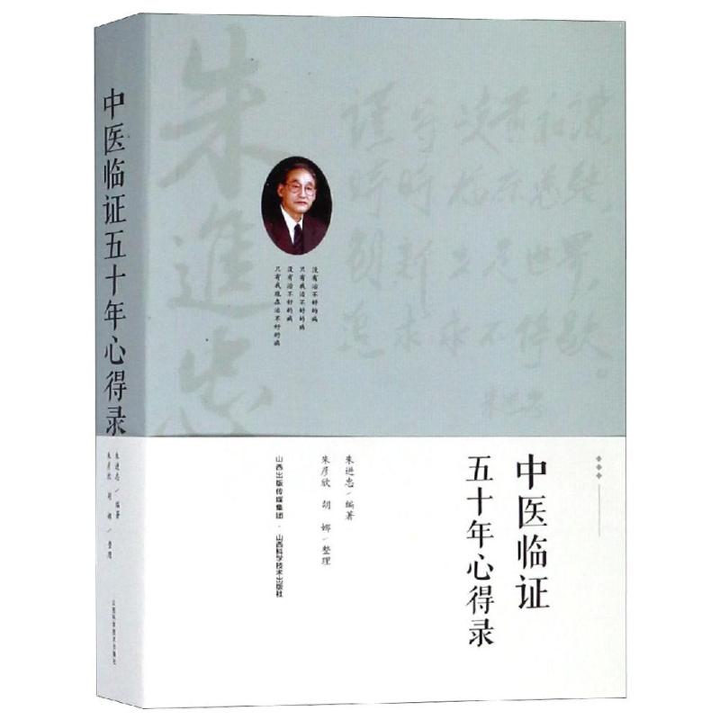 中医临证五十年心得录 朱进忠 著 生活 文轩网