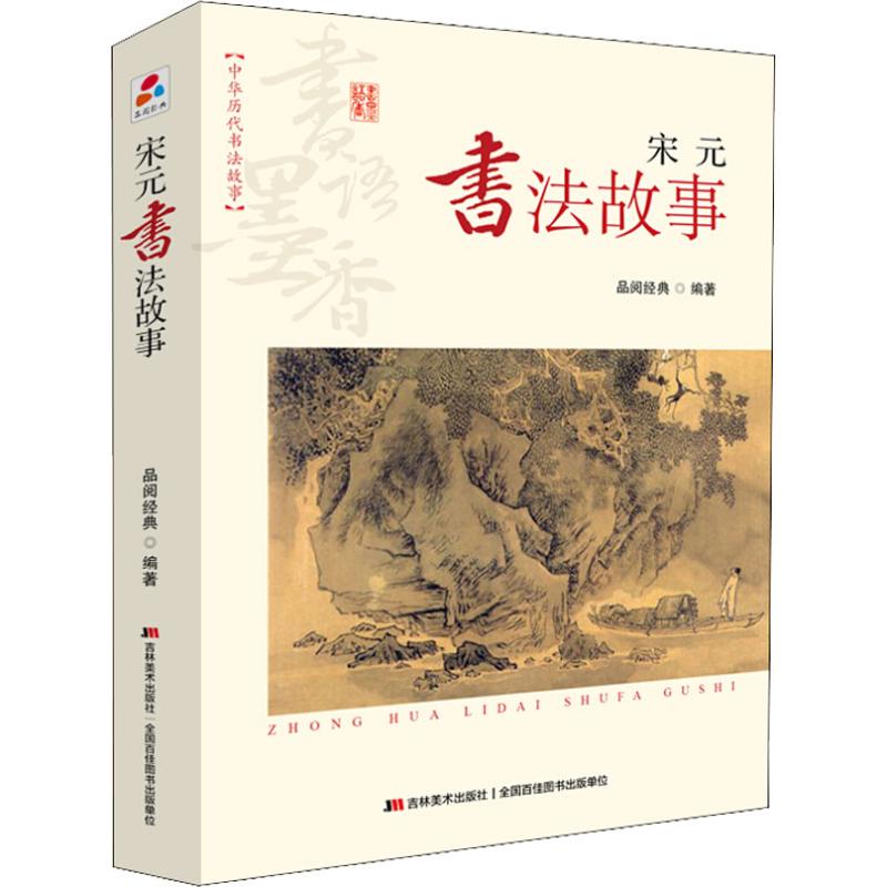 书语墨香 中华历代书法故事 宋元书法故事 品阅经典 著 艺术 文轩网
