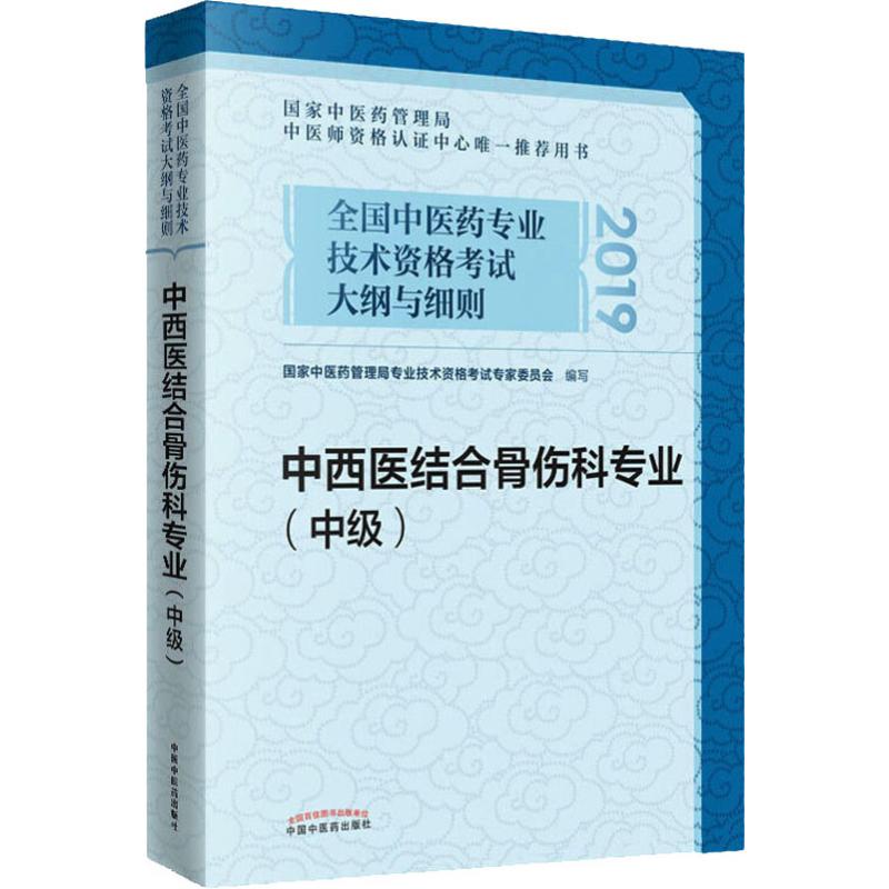 全国中医药专业技术资格考试大纲与细则 中西医结合骨伤科专业(中级) 2019 