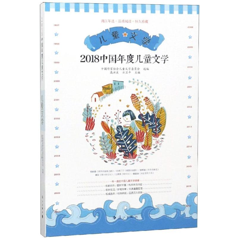 2018中国年度儿童文学 