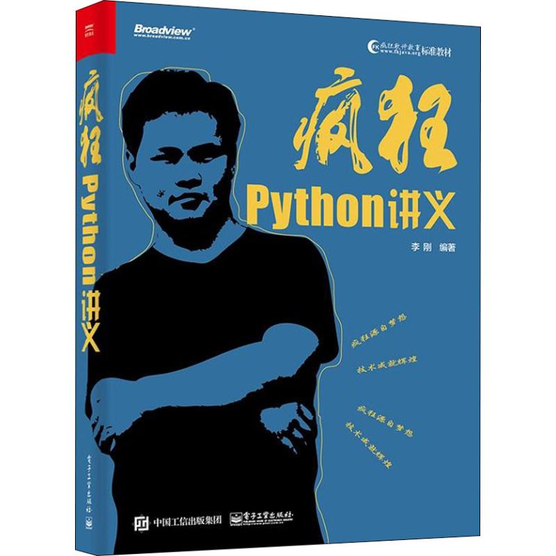 疯狂Python讲义 李刚 著 专业科技 文轩网