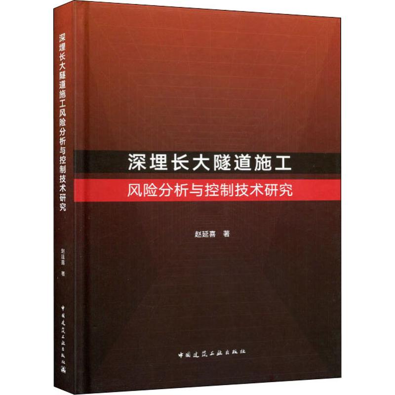 深埋长大隧道施工风险分析与控制技术研究 赵延喜 著 专业科技 文轩网