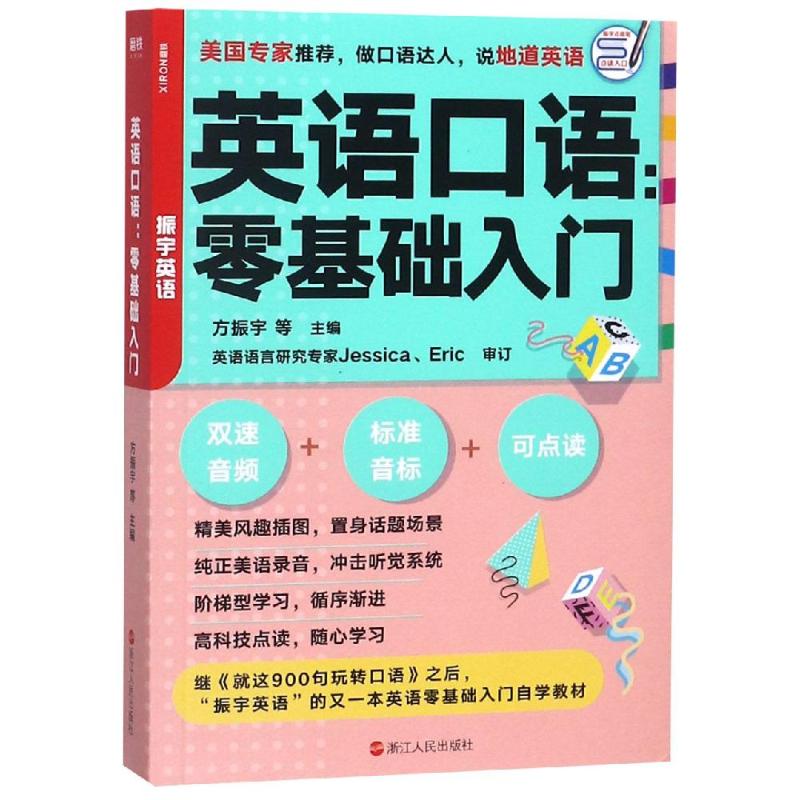 英语口语 零基础入门 方振宇 著 方振宇 等 编 文教 文轩网