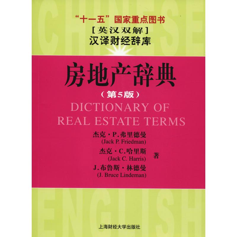 房地产辞典(第5版) (美)杰克·P.弗里德曼(Jack P.Friedman) 等 著 姚玲珍,高晓晖 译 