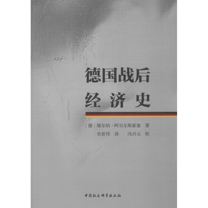 德国战后经济史 (德)维尔纳.阿贝尔斯豪塞(Werner Abelshauser) 著 史世伟 译 社科 文轩网