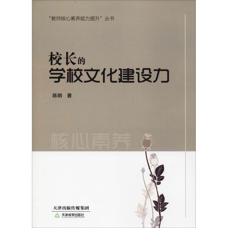 校长的学校文化建设力 陈明 著 文教 文轩网