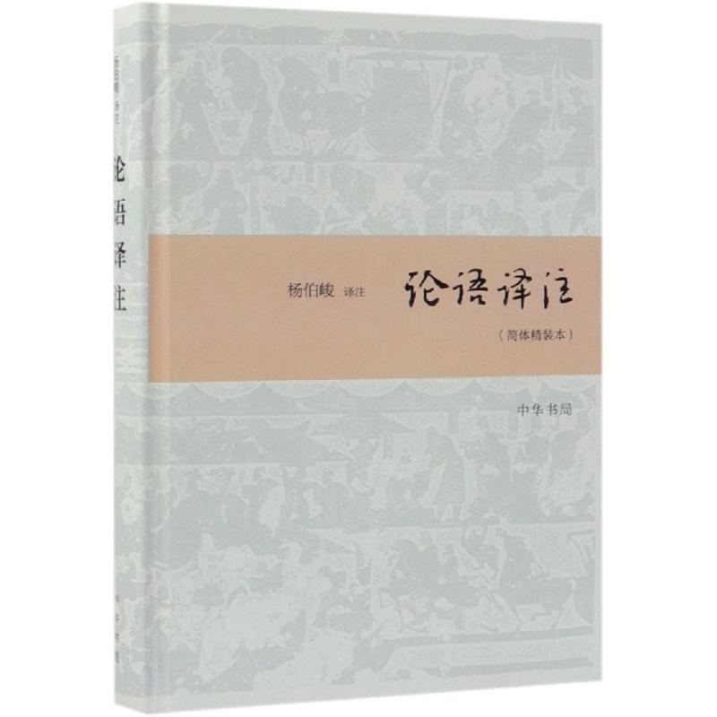 论语译注(简体精装本) 杨伯峻译注 著 社科 文轩网