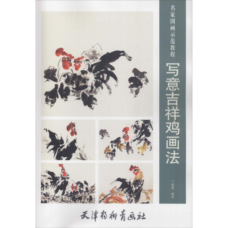 写意吉祥鸡画法 墨豪 编 艺术 文轩网