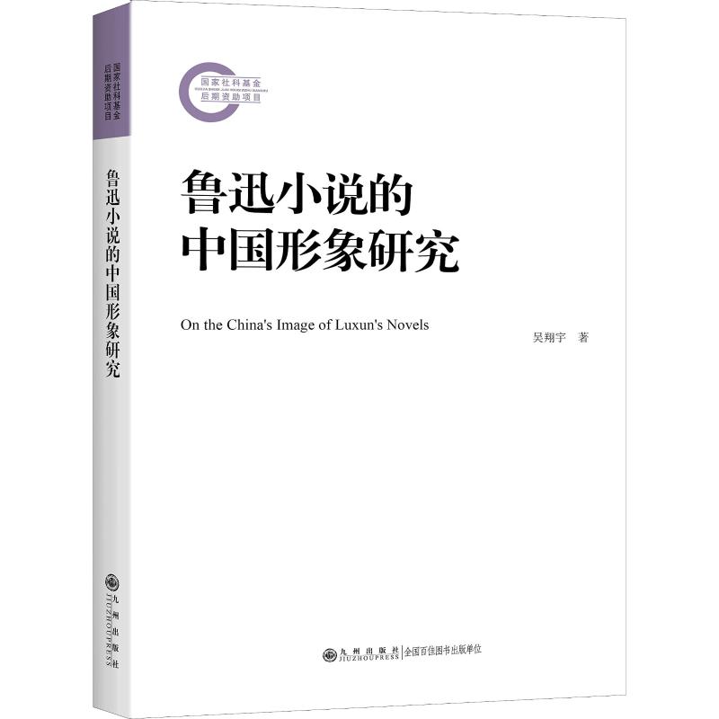 鲁迅小说的中国形象研究 吴翔宇 著作 文学 文轩网