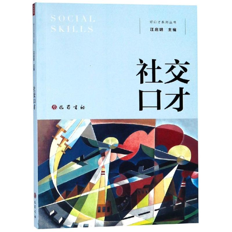 社交口才 汪启明 著 经管、励志 文轩网