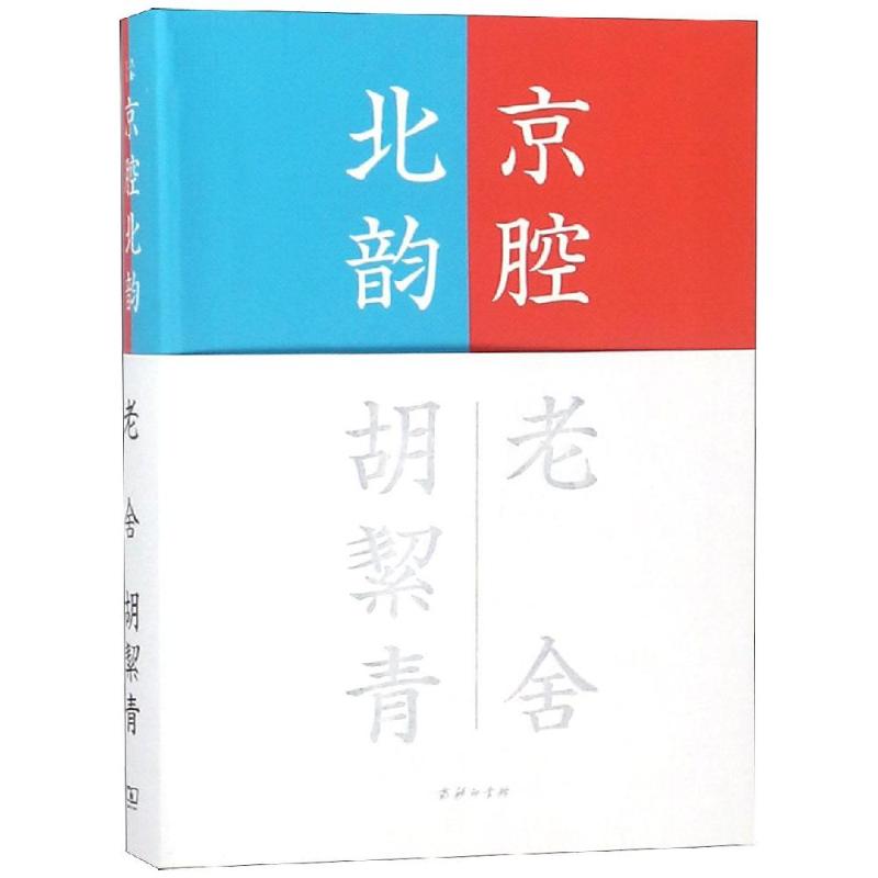 京腔北韵 老舍,胡絜青 著 张昌华 编 文学 文轩网