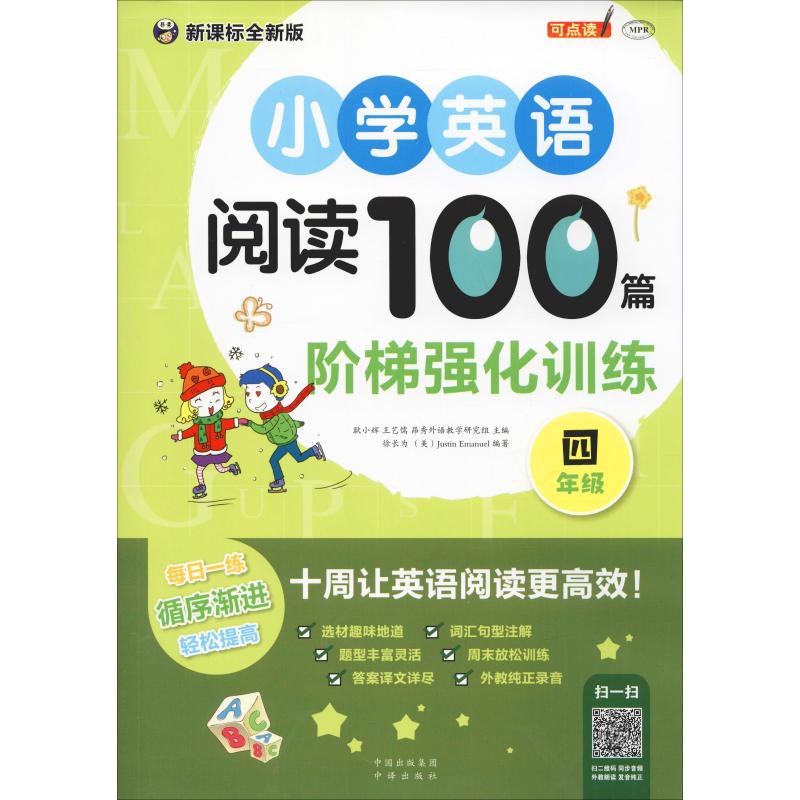 小学英语阅读100篇阶梯强化训练 4年级 新课标全新版 
