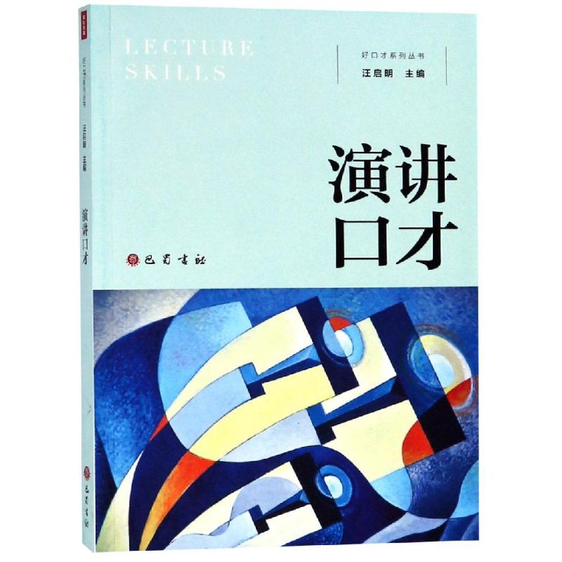 演讲口才 汪启明 著 经管、励志 文轩网