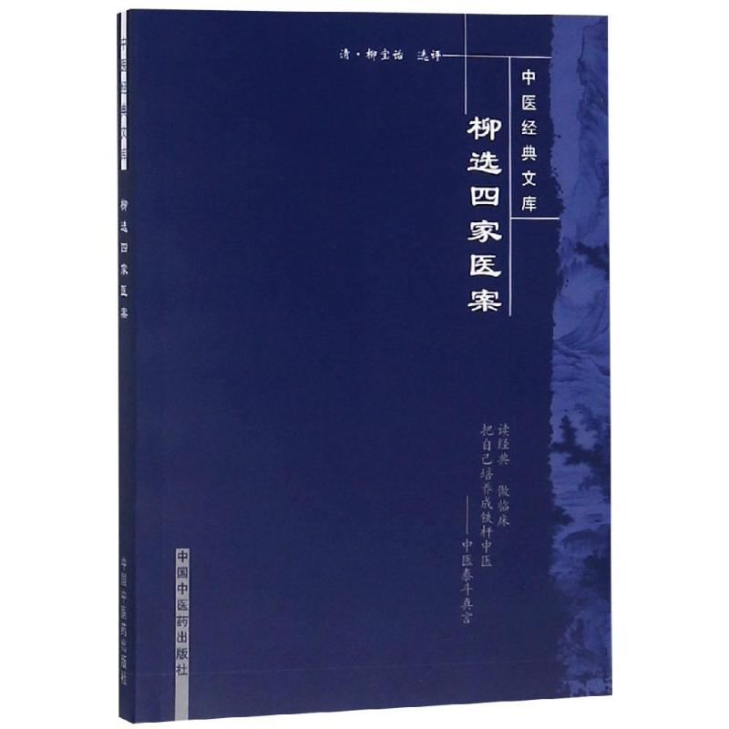 柳选四家医案/中医经典文库 盛燕江校注 著 生活 文轩网