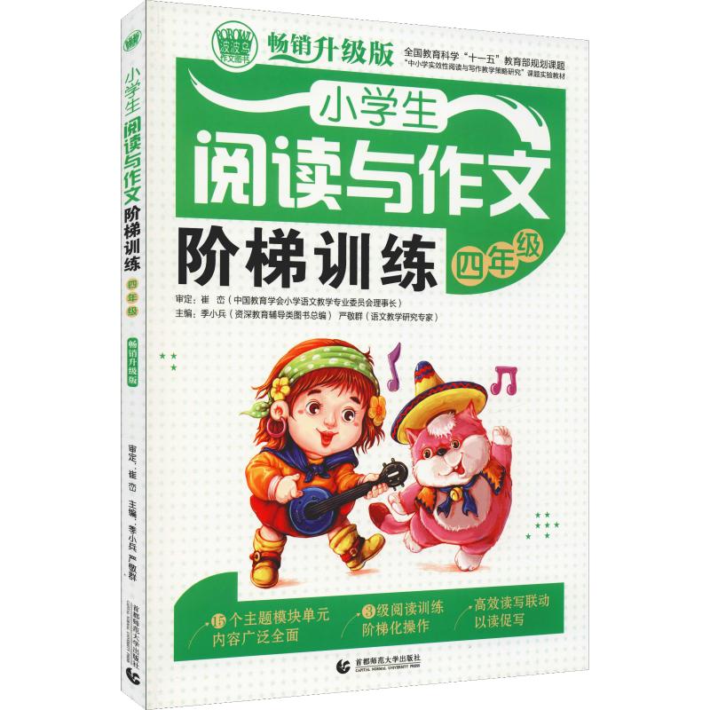 波波乌作文图书 小学生阅读与作文阶梯训练 4年级 畅销升级版 季小兵 严敬群 主编 著 季小兵,严敬群 编 文教 文轩网