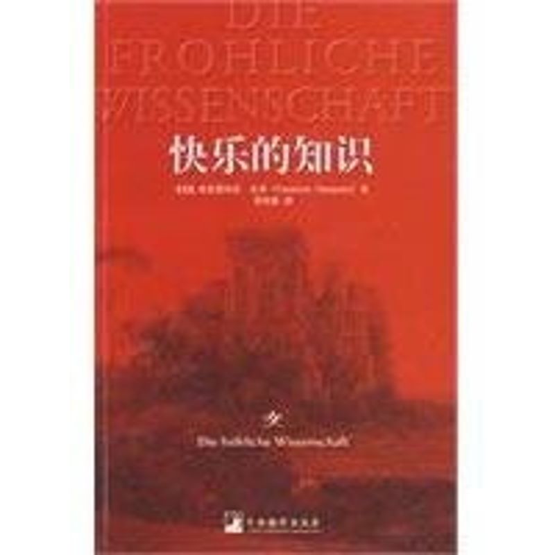 快乐的知识 弗里德里希·尼采(FriedrichNietzsche) 著作 社科 文轩网